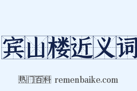 宾山楼近义词是什么意思的图片